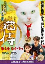 Watch Samurai Cat: Tamanojo Goes to Edo 123moviesFree