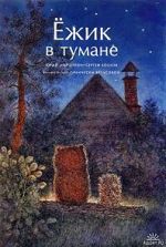 Watch Hedgehog in the Fog (Short 1975) 123moviesFree